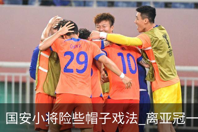 国安小将险些帽子戏法 离亚冠一鸣惊人就差那么点